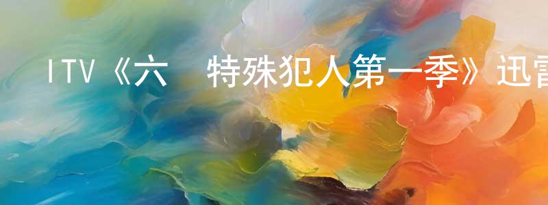 陳明磊發布ITV《六號特殊犯人第一季》迅雷下載/在線觀看/百度云-魔幻/科幻-美劇天堂